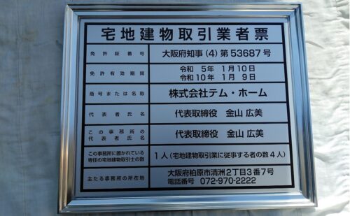大阪府柏原市清州｜不動産屋さんの業者票看板
