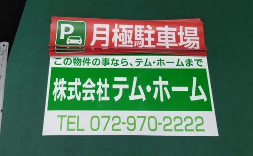 大阪府柏原市清州｜不動産屋さんの募集看板タイトル変更