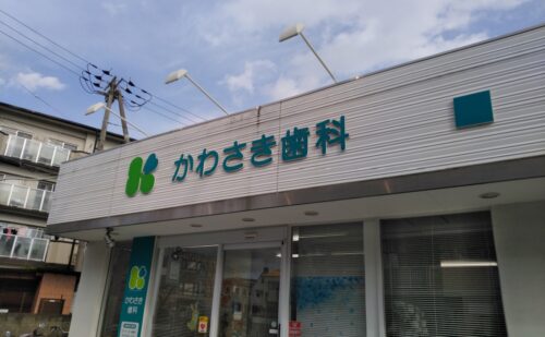 大阪府門真市石原町｜歯科様｜看板の照明ランプ交換