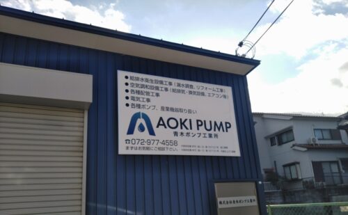 大阪府柏原市｜壁面看板