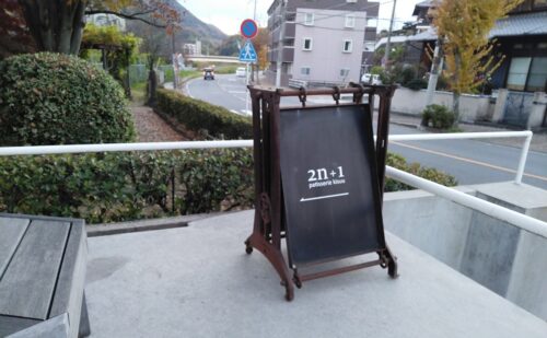 奈良県生駒郡三郷町立野南｜ケーキ屋さん｜スタンド看板に文字入れ