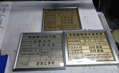 大阪府柏原市大県｜業者票看板