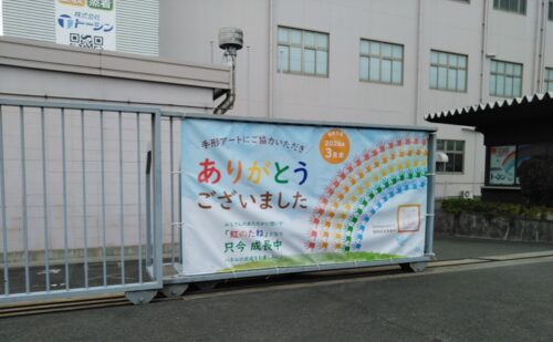 大阪府柏原市石川町｜横断幕