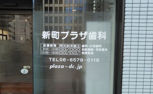 大阪府大阪市西区新町｜歯科様のガラス面シート文字一部貼り替え
