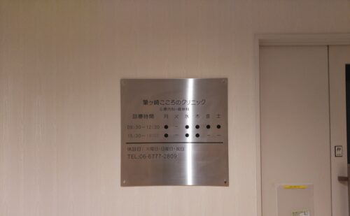 大阪府大阪市天王寺区筆ヶ崎町｜クリニック様診療案内文字貼り替え