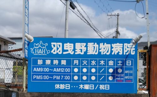 大阪府羽曳野市島泉｜動物病院様｜診療時間変更の為に看板のシート貼り替え