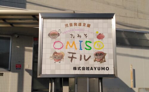 奈良県奈良市西登美ケ丘｜​児童発達支援・放課後等デイサービス様｜自立看板と内照式看板表示面交換