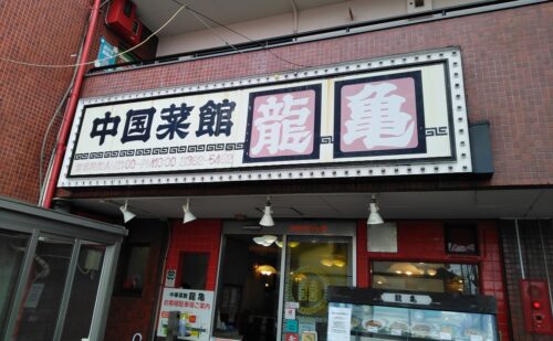 大阪府摂津市正雀｜中華料理店様｜壁面看板メンテナンス