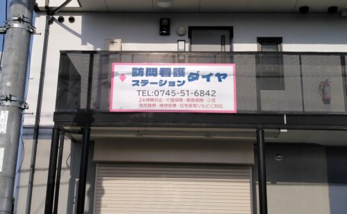 奈良県北葛城郡上牧町｜訪問看護ステーション様｜壁面看板