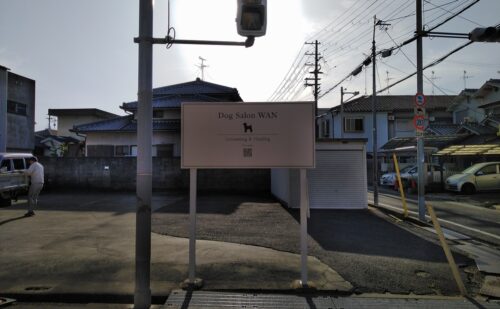 大阪府羽曳野市東阪田｜Dog Salon様｜自立看板リニューアル