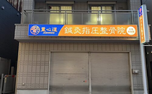 奈良県北葛城郡王寺町久度｜整骨院様｜店舗看板リニューアル