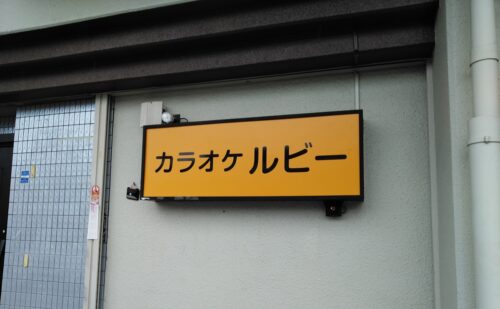 大阪府柏原市法善寺｜電飾壁面看板