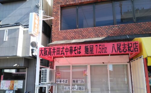 大阪府八尾市志紀町｜中華そば様｜店舗看板と店舗テント