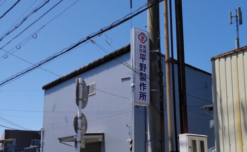 大阪府柏原市大字高井田｜内照式袖看板交換