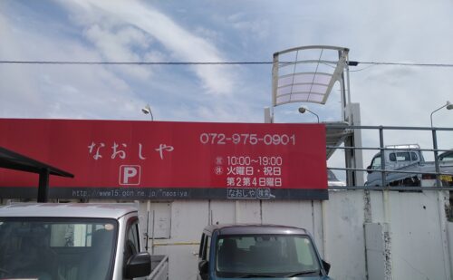大阪府柏原市国分西｜車の鈑金修理店様｜シート貼り、アルポリ看板