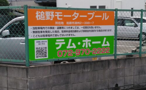 大阪府柏原市清州｜不動産屋様｜駐車場看板