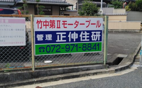 大阪府柏原市大県｜不動産屋様｜駐車場看板