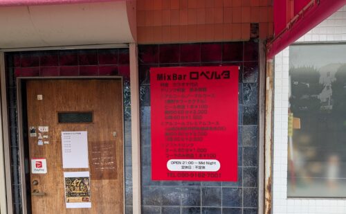 大阪府藤井寺市林｜Bar様｜メニュー看板