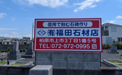 大阪府藤井寺市｜石材店様｜自立看板リニューアルとガラス面シート貼り