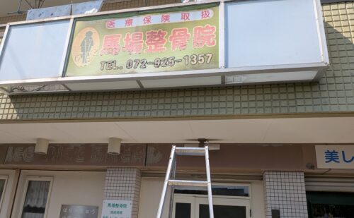 大阪府八尾市山本町南｜整骨院様｜内照式壁面看板蛍光灯交換