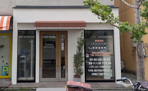 大阪府藤井寺市春日丘｜整骨院様｜店舗テント