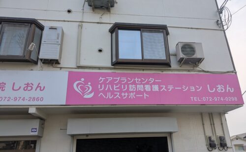 大阪府柏原市田辺｜壁面看板にシート文字追加